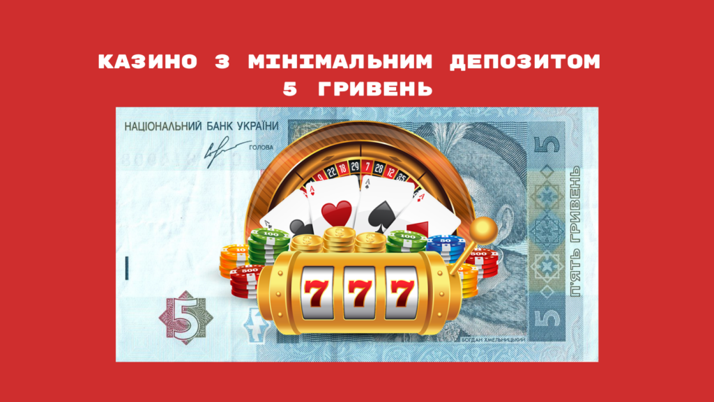 Онлайн казино з мінімальним депозитом від 5 грн в Україні